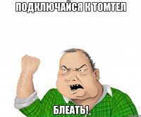 подключайся к томтел блеать!