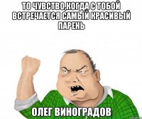 то чувство,когда с тобой встречается самый красивый парень олег виноградов