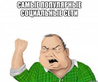 самые популярные социальные сети 