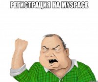 регистрация на myspace 