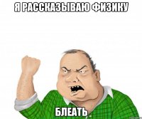 я рассказываю физику блеать