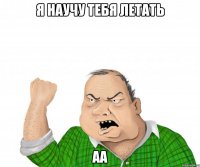 я научу тебя летать аа