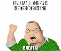 рустам, прекрати кросспостить!!! блеать!