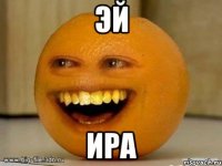 эй ира