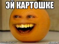 эй картошке 