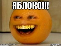 яблоко!!! 