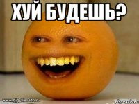 хуй будешь? 