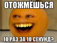 отожмёшься 10 раз за 10 секунд?