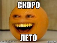 скоро лето