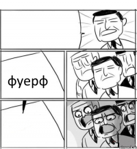  фуерф 