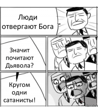 Люди отвергают Бога Значит почитают Дьявола? Кругом одни сатанисты!