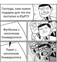 Господа, нам нужен подарок для тех кто поступил в ЮуРГУ Футболки с логотипом Университета Пакет с логотипом Университета