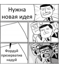 Нужна новая идея  Фордуй презерватив надуй