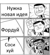 Нужна новая идея Фордуй Соси хуй