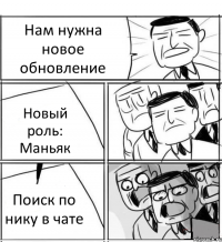 Нам нужна новое обновление Новый роль: Маньяк Поиск по нику в чате