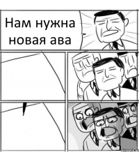 Нам нужна новая ава  