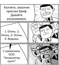 Коллеги, заказчик прислал бриф. Давайте ознакомимся. 1. Огонь. 2. Огонь. 3. Огонь. 4. Ведьмы. С уважением, ООО "Инквизитор групп"