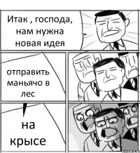 Итак , господа, нам нужна новая идея отправить маньячо в лес на крысе