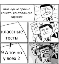 нам нужно срочно списать контрольную заранее классные тесты 9 А точно у всех 2