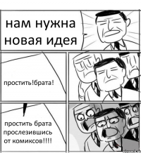 нам нужна новая идея простить!брата! простить брата прослезившись от комиксов!!!