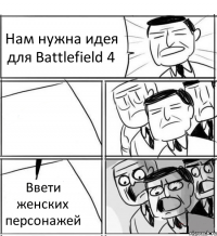 Нам нужна идея для Battlefield 4  Ввети женских персонажей