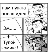 нам нужна новая идея Эм..... Тупой комикс!