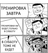 ТРЕНИРОВКА ЗАВТРА ТРЕНИРОВКИ НИ БУДЕТ,ТОЛЬКО В СУББОТУ В СУББОТУ ТОЖЕ НЕ БУДЕТ