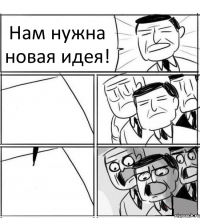 Нам нужна новая идея!  