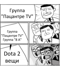 Группа "Пацантре TV" Группа "Пацантре TV" Группа "8 А" Dota 2 вещи