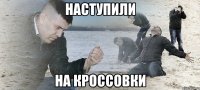 наступили на кроссовки