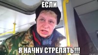 если я начну стрелять!!!