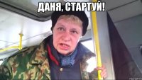 даня, стартуй! 