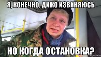 я, конечно, дико извиняюсь но когда остановка?