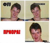 фуу некрасивая приора!