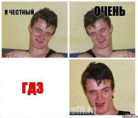 Я ЧЕСТНЫЙ ОЧЕНЬ ГДЗ