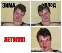 зима холод ЛЕТО!!!