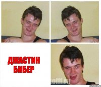   Джастин Бибер