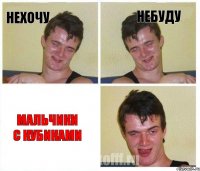 нехочу небуду мальчики с кубиками