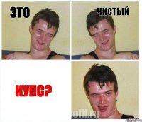 это чистый купс?