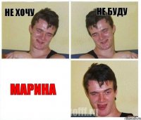 не хочу не буду марина