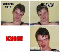 Ужин? Не хочу! Не буду! Изюм!