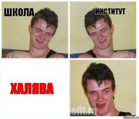 школа институт Халява