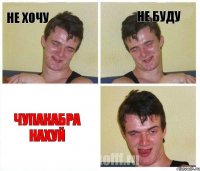 Не хочу Не буду чупакабра нахуй