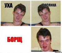 уха солянка БОРЩ