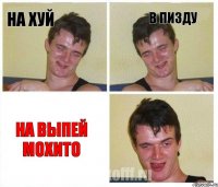 на хуй в пизду на выпей мохито