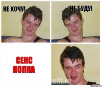 Не хочу! Не буду! Секс попка