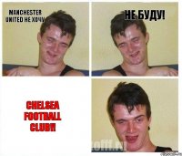 Manchester United не хочу Не буду! Chelsea Football Club!!