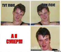 Тут лох! Там лох! А я СУПЕР!!!