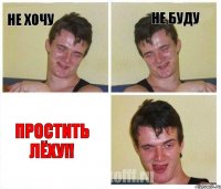 не хочу не буду простить лёху!!