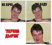 не хочу не буду *лерина дырка*